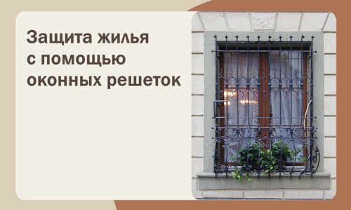 Защита жилья с помощью оконных решеток в Сарове